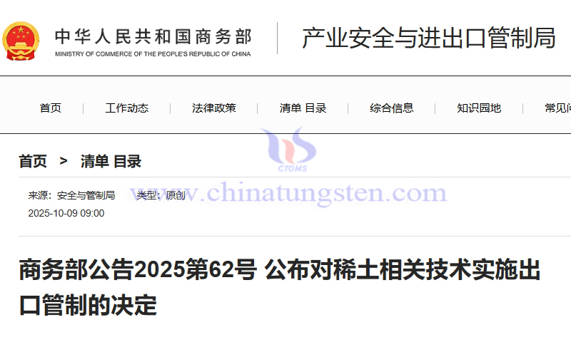 MOFCOM: Implementing Export Controls on Rare Earth Related Technologies MOFCOM: Implementing Export Controls on Rare Earth Related Technologies