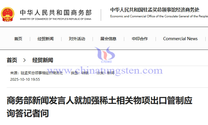 MOFCOM Spokesperson Answers Reporters' Questions on Strengthening Export Controls on Rare Earth-Related Items MOFCOM Spokesperson Answers Reporters' Questions on Strengthening Export Controls on Rare Earth-Related Items