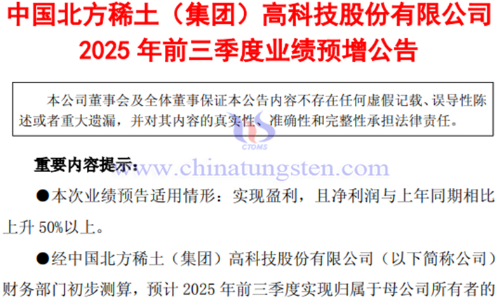 北方稀土2025年前三季度净利润预增公告 北方稀土2025年前三季度净利润预增公告