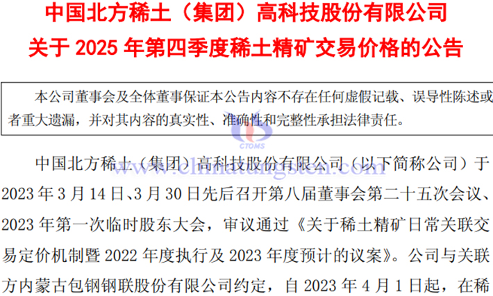 北方稀土2025年第四季稀土精礦交易價格上漲公告 北方稀土2025年第四季稀土精礦交易價格上漲公告