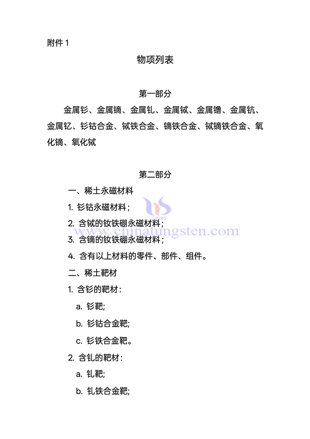 中国实施出口管制的稀土物项列表 中国实施出口管制的稀土物项列表