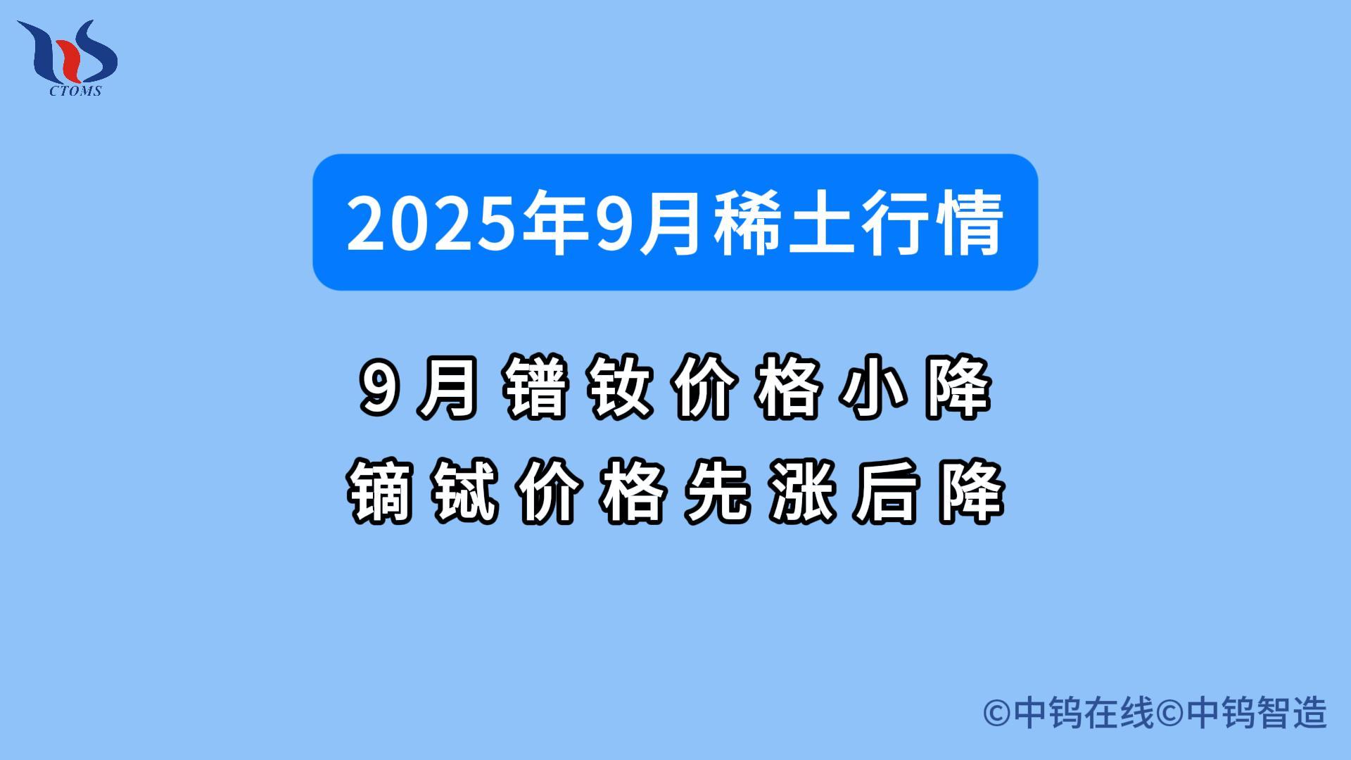 2025年9月稀土市行情如何 2025年9月稀土市行情如何