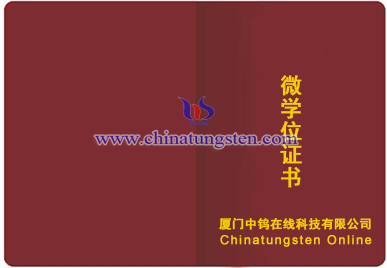 中钨在线微学位证书